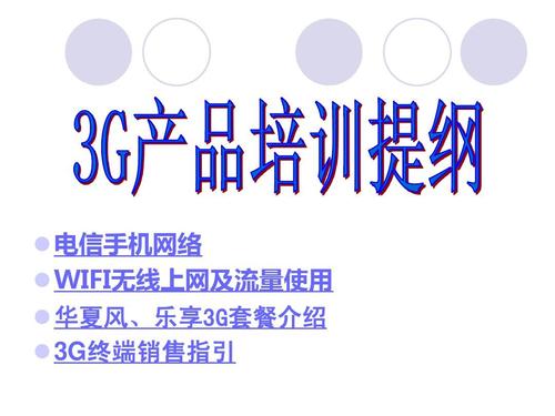 电信产品全景解析 从基础通信到数字化服务的全面培训